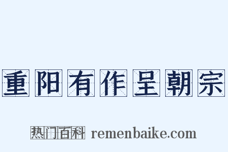 重阳有作呈朝宗是什么意思的图片